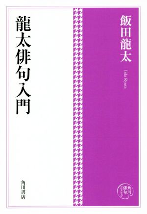 龍太俳句入門 角川俳句コレクション