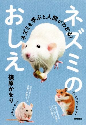 ネズミのおしえ ネズミを学ぶと人間がわかる！