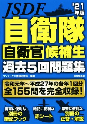 自衛隊 自衛官候補生 過去5回問題集('21年版)