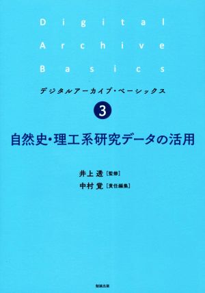 自然史・理工系研究データの活用 デジタルアーカイブ・ベーシックス3