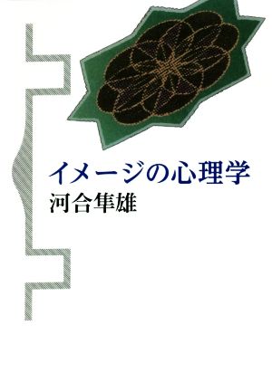 イメージの心理学 新装版