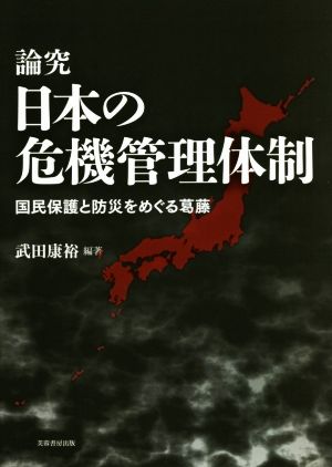 論究日本の危機管理体制 国民保護と防災をめぐる葛藤