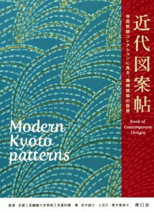 近代図案帖 寺田哲朗コレクションに見る、機械捺染の世界