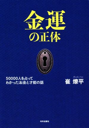 金運の正体 50000人を占ってわかったお金と才能の話