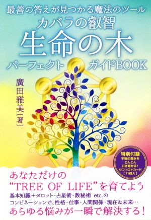 生命の木パーフェクトガイドBOOK 最善の答えが見つかる魔法のツール カバラの叡智