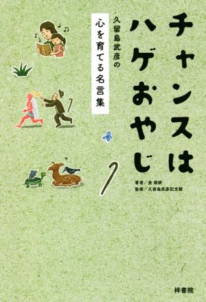 チャンスはハゲおやじ 久留島武彦の心を育てる名言集