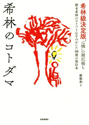 希林のコトダマ 希林級決定版“心機“の雑記帳も 樹木希林のコトバと心をみがいた98冊の保存本