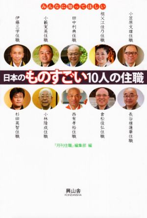 日本のものすごい10人の住職 みんなに知ってほしい