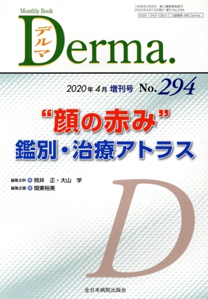 Derma.(No.294 2020-4増刊号) “顔の赤み