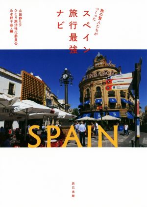 スペイン旅行最強ナビ SPAIN旅の賢人たちがつくった いつか行きたい、憧れのスペインへ！