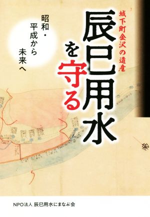 辰巳用水を守る 城下町金沢の遺産 昭和・平成から未来へ