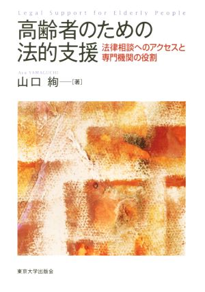 高齢者のための法的支援 法律相談へのアクセスと専門機関の役割