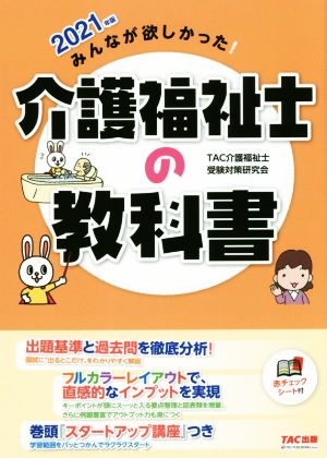 みんなが欲しかった！介護福祉士の教科書(2021年版)