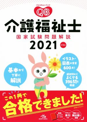 クエスチョン・バンク 介護福祉士国家試験問題解説 第13版(2021)