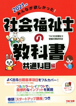 みんなが欲しかった！社会福祉士の教科書 共通科目編(2021年版)