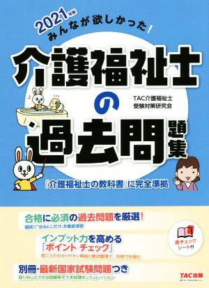 みんなが欲しかった！介護福祉士の過去問題集(2021年版)