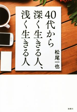 40代から深く生きる人、浅く生きる人