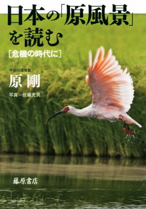 日本の「原風景」を読む 危機の時代に