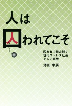 人は囚われてこそ 囚われで読み解く現代ストレス社会そして瞑想