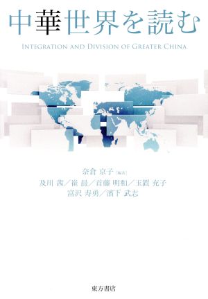 中華世界を読む INTEGRATION AND DIVISION OF GREATER CHINA