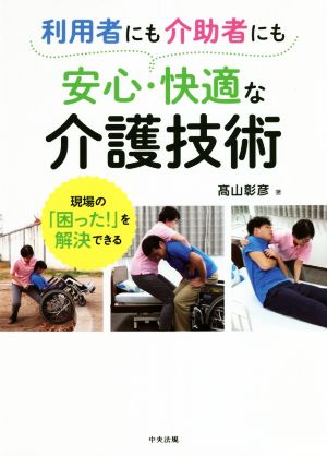 利用者にも介助者にも安心・快適な介護技術 現場の「困った！」を解決できる