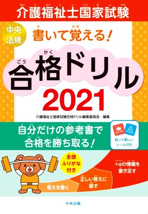 書いて覚える！介護福祉士国家試験合格ドリル(2021)