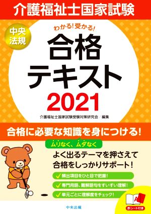 介護福祉士国家試験 わかる！受かる！合格テキスト(2021)