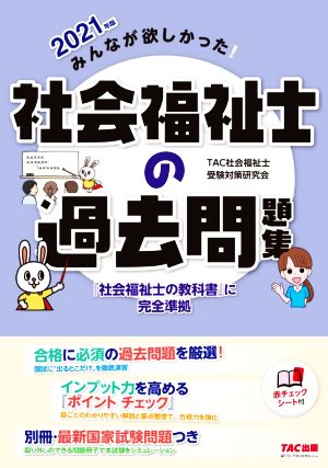 みんなが欲しかった！社会福祉士の過去問題集(2021年版)