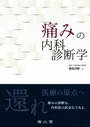 痛みの内科診断学 医療の原点へ還れ 痛みの診断は内科医の試金石である。