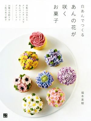 あんの花が咲くお菓子 白あんでつくる