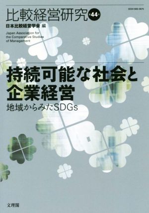 比較経営研究(第44号) 持続可能な社会と企業経営 地域から見たSDGs