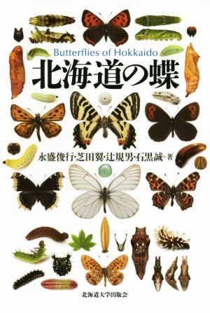 北海道の蝶 北海道の蝶がわかるフィールド図鑑