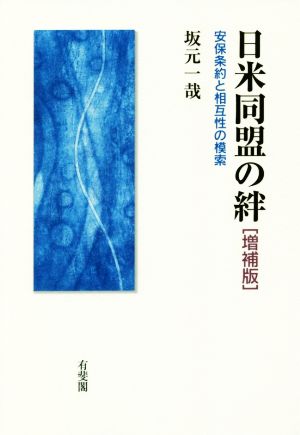 日米同盟の絆 増補版 安保条約と相互性の模索