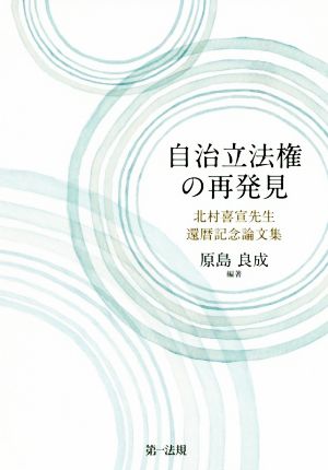 自治立法権の再発見 北村喜宣先生還暦記念論文集