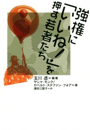 強権に「いいね！」を押す若者たち