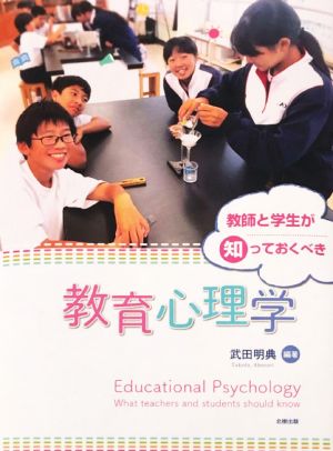 教師と学生が知っておくべき教育心理学