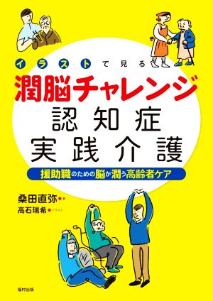 イラストで見る潤脳チャレンジ認知症実践介護 援助職のための脳が潤う高齢者ケア