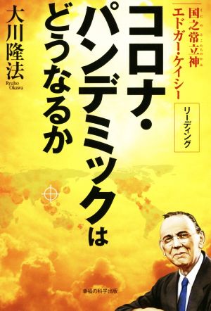 コロナ・パンデミックはどうなるか 国之常立神エドガー・ケイシーリーディング