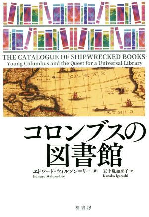 コロンブスの図書館