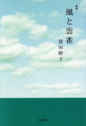 風と雲雀 歌集