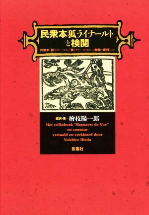 民衆本狐ライナールトと検閲 民衆本『狐ライナールト』『狐ライナールトあるいは動物の審判』ほか