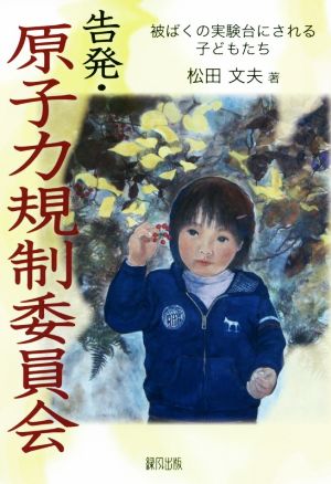 告発・原子力規制委員会被ばくの実験台にされる子どもたち