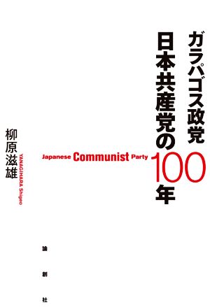 ガラパゴス政党 日本共産党の100年Japanese Communist Party