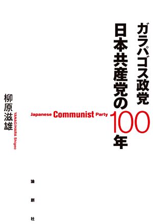 ガラパゴス政党 日本共産党の100年 Japanese Communist Party