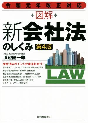 図解 新会社法のしくみ 第4版 令和元年改正対応