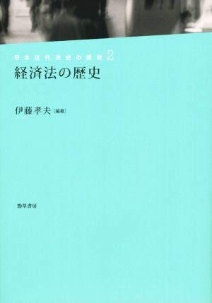 経済法の歴史 日本近代法史の探究2