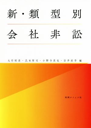 新・類型別会社非訟