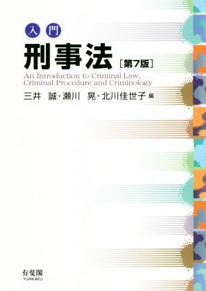 入門 刑事法 第7版