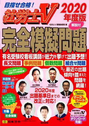 社会保険労務士試験[解説付]完全模擬問題(2020年度版) 社労士V