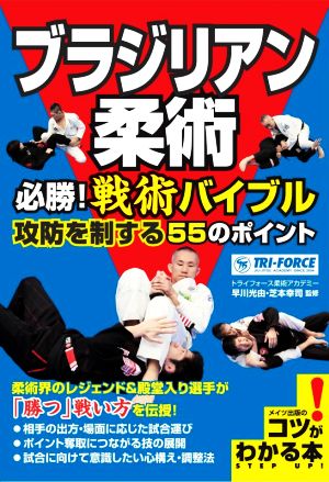 ブラジリアン柔術 必勝！戦術バイブル 攻防を制する55のポイント コツがわかる本